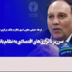 بررسی اثر ناترازی‌های اقتصادی بر نظام بانکی | گفت‌وگوی اختصاصی دکتر حنیفی با تازه های اقتصاد
