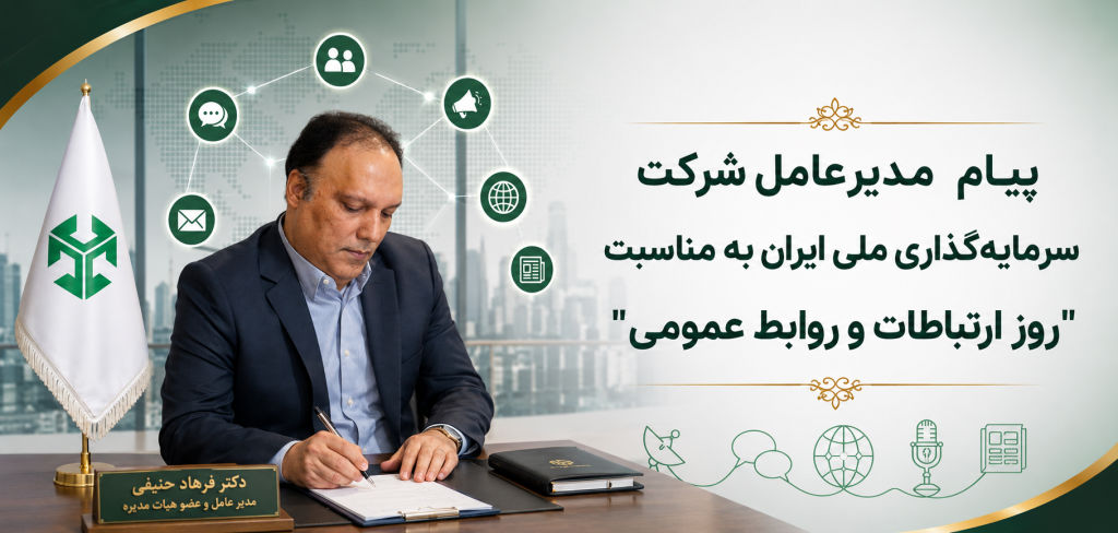 پیام مدیرعامل شرکت سرمایهگذاری ملی ایران به مناسبت "روز ارتباطات و روابط عمومی" 1 ChatGPT Image May 17 2026 09 03 57 AM