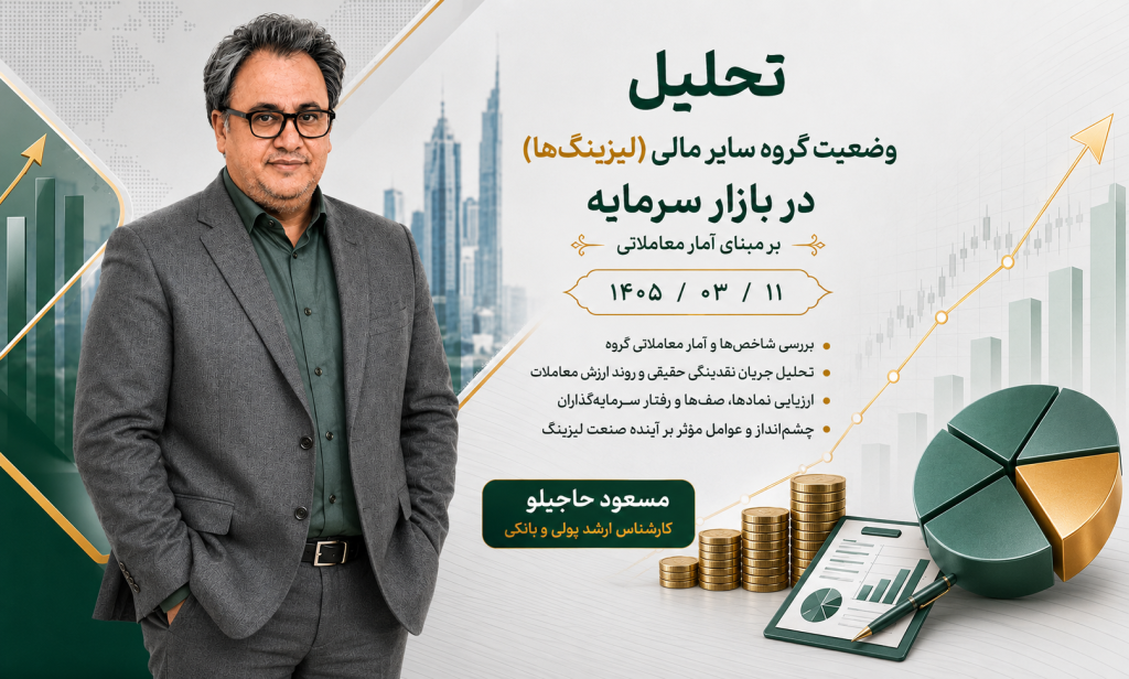 تحلیل وضعیت گروه سایر مالی (لیزینگها) در بازار سرمایه بر مبنای آمار معاملاتی 1405/03/11 1 4444