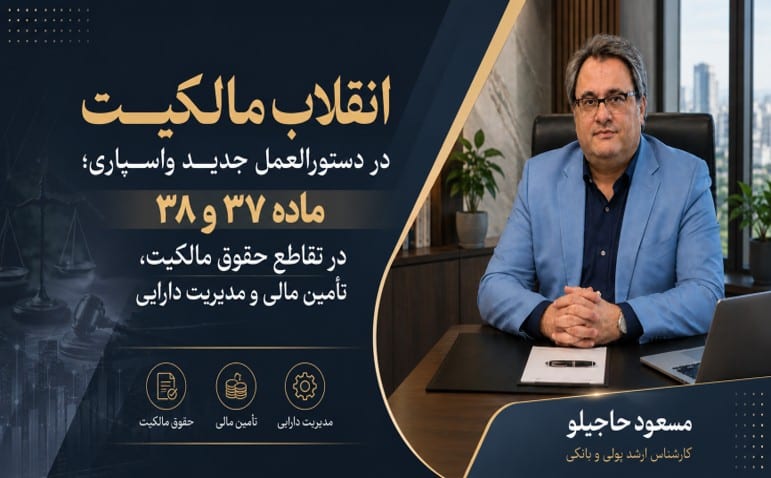 انقلاب مالکیت در دستورالعمل جدید واسپاری؛ ماده 37 و38 در تقاطع حقوق مالکیت، تامین مالی و مدیریت دارایی 1 حاجیلو2