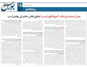 مصاحبه حاجیلو با بورس امروز ماهنامه شماره 121 بحران صنعت لیزینگ کمبود قانون نیست
