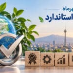 روز جهانی استاندارد