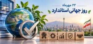 روز جهانی استاندارد